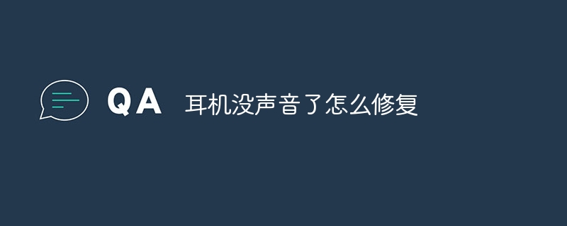 耳机没声音了怎么修复