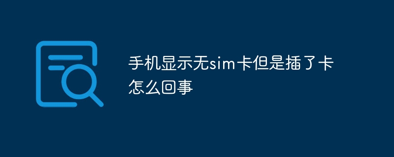 手机显示无sim卡但是插了卡怎么回事