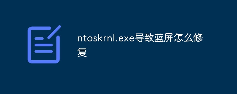 ntoskrnl.exe导致蓝屏怎么修复