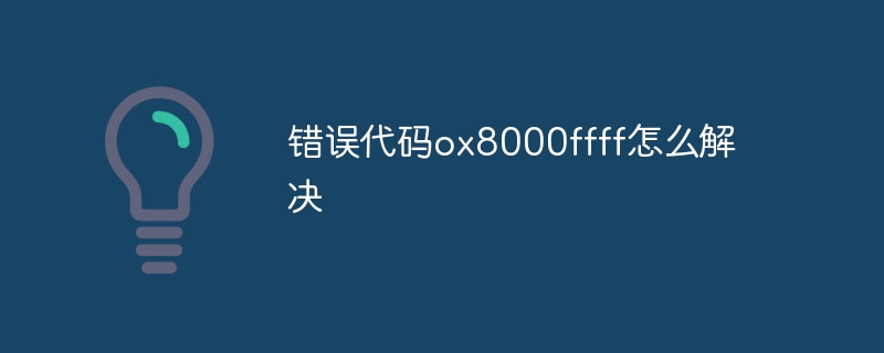 错误代码ox8000ffff怎么解决