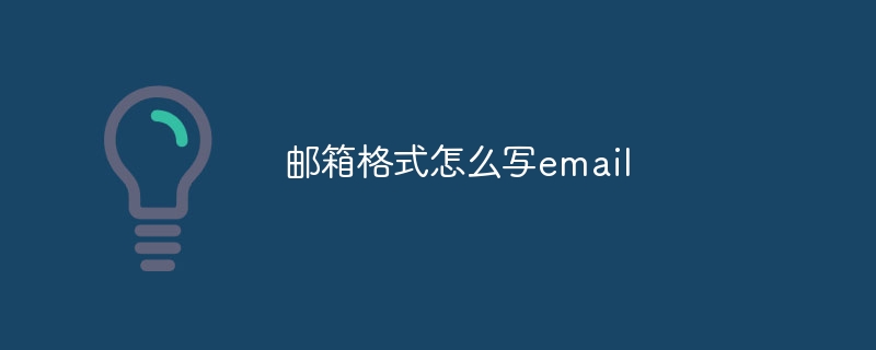 邮箱格式怎么写email