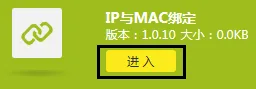 如何设置TP-Link路由器的IP与MAC地址绑定？