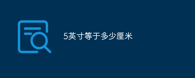 5英寸等于多少厘米