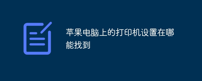 苹果电脑上的打印机设置在哪能找到