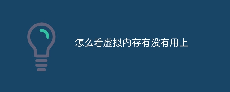 怎么看虚拟内存有没有用上