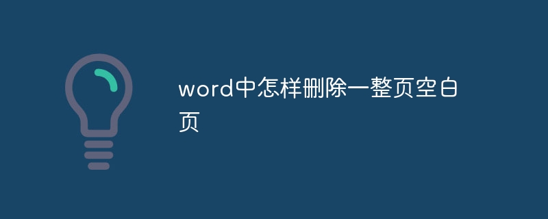 word中怎样删除一整页空白页