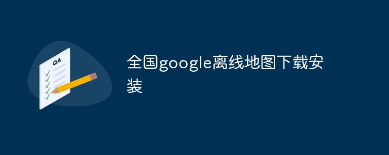 全国google离线地图下载安装