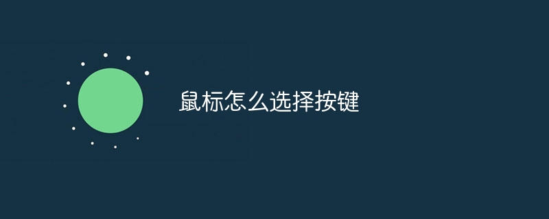 鼠标怎么选择按键