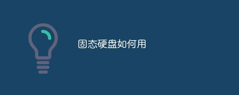 固态硬盘如何用