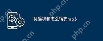 优酷视频如何转码成mp3