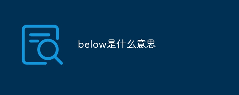 below是什么意思