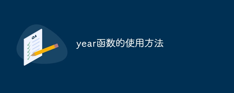 year函数的使用方法