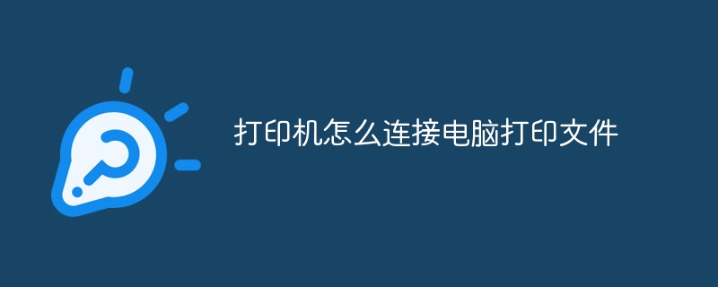 打印机怎么连接电脑打印文件