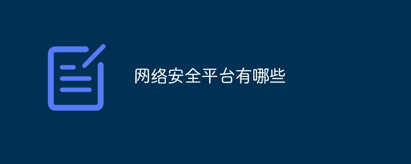 网络安全平台有哪些