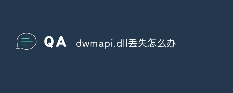dwmapi.dll丢失怎么办