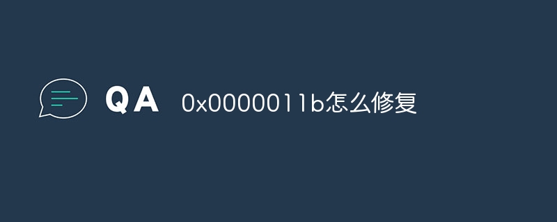 0x0000011b怎么修复