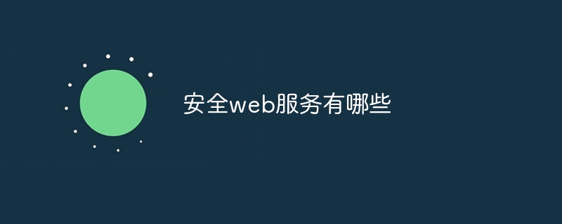 安全web服务有哪些