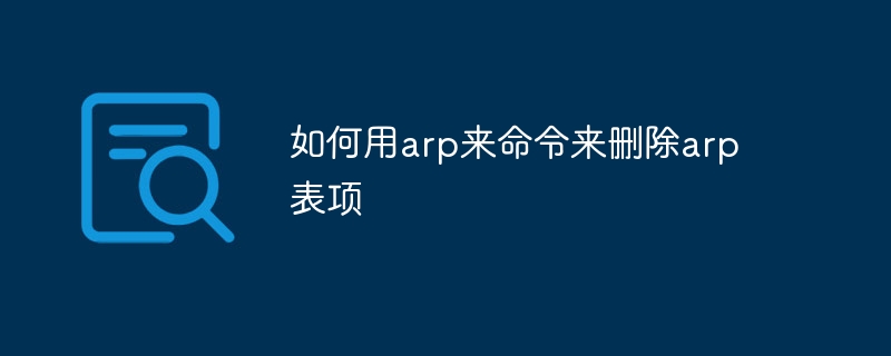 如何用arp来命令来删除arp表项