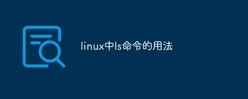linux中ls命令的用法