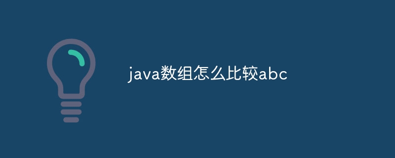 java数组怎么比较abc