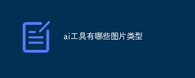 ai工具有哪些图片类型