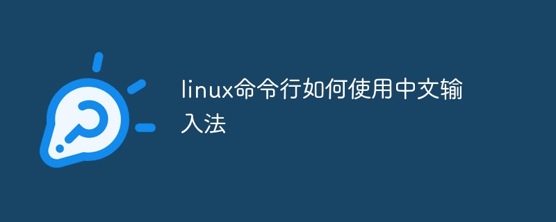 linux命令行如何使用中文输入法