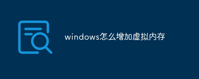 windows怎么增加虚拟内存