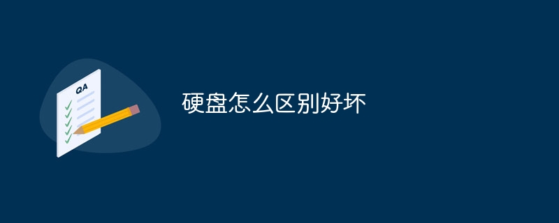 硬盘怎么区别好坏