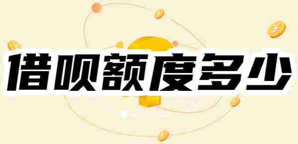 看看借呗额度标准：借呗的额度一般是多少？700分借呗多少额度？