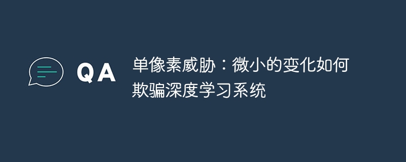 单像素威胁：微小的变化如何欺骗深度学习系统
