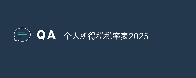 个人所得税税率表2025