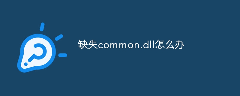 缺失common.dll怎么办