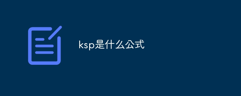 ksp是什么公式