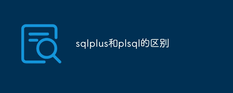 sqlplus和plsql的区别