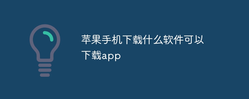 苹果手机下载什么软件可以下载app