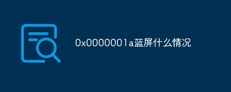 0x0000001a蓝屏什么情况