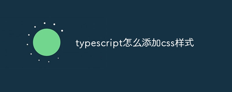typescript怎么添加css样式