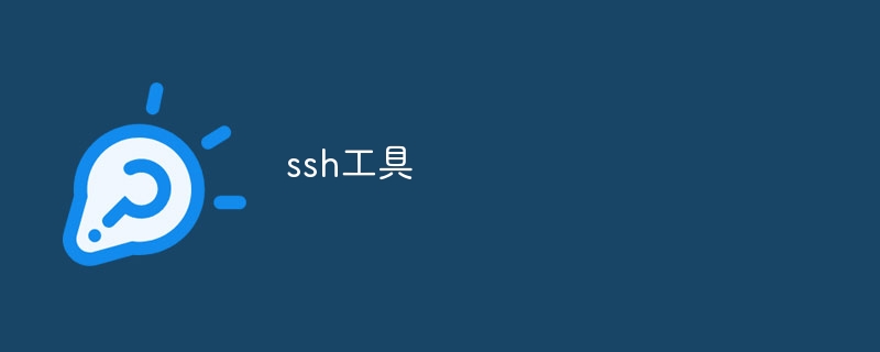 ssh工具
