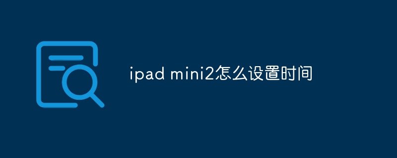 ipad mini2怎么设置时间