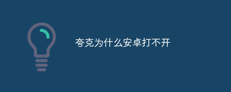 夸克为什么安卓打不开