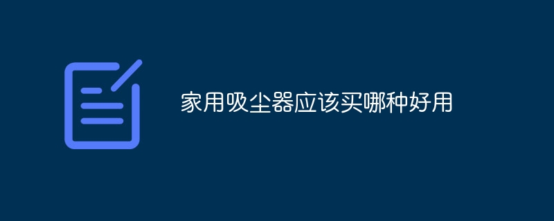 家用吸尘器应该买哪种好用