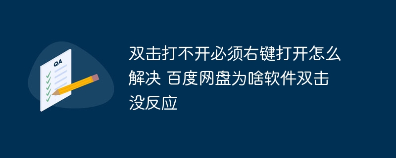 双击打不开必须右键打开怎么解决 百度网盘为啥软件双击没反应