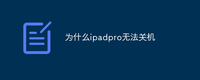 为什么ipadpro无法关机
