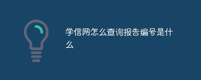 学信网怎么查询报告编号是什么