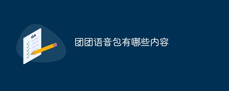 团团语音包有哪些内容