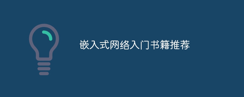 嵌入式网络入门书籍推荐