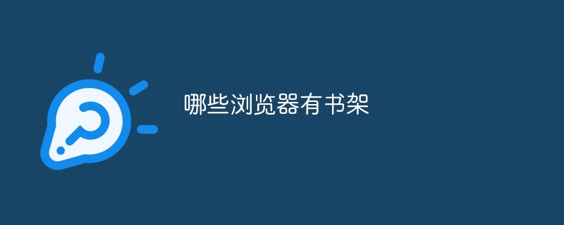 哪些浏览器有书架