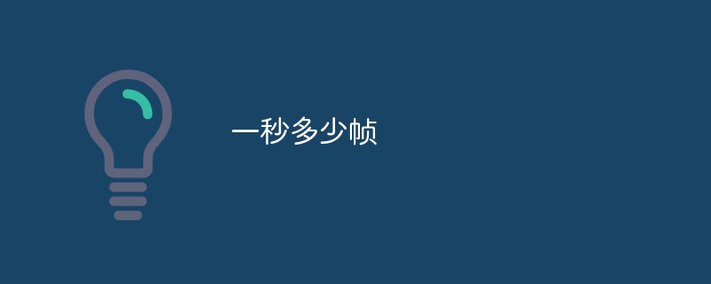 一秒多少帧