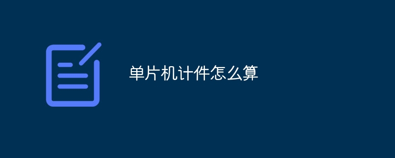 单片机计件怎么算