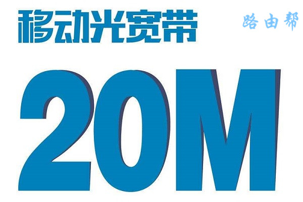 20M宽带的下载速度是多少？通常约为2.5MB/s。